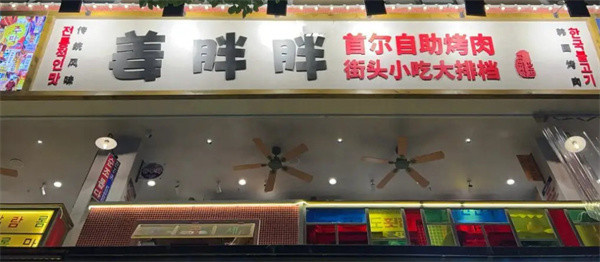 姜胖胖韩国自助烤肉加盟